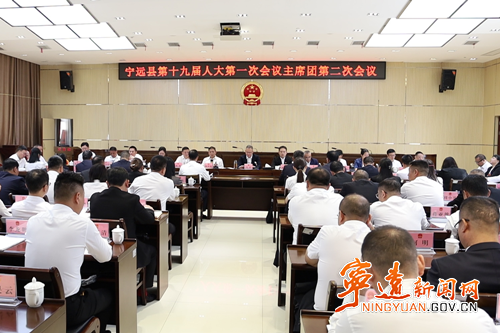 【聚焦两会】宁远县第十九届人民代表大会第一次会议召开主席团第二次会议_副本500.png