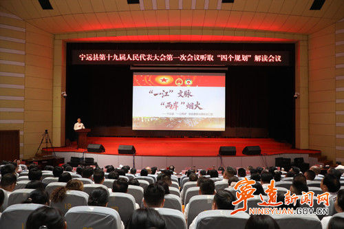 宁远县第十九届人民代表大会第一次会议听取“四个规划”解读会议召开_副本500.jpg