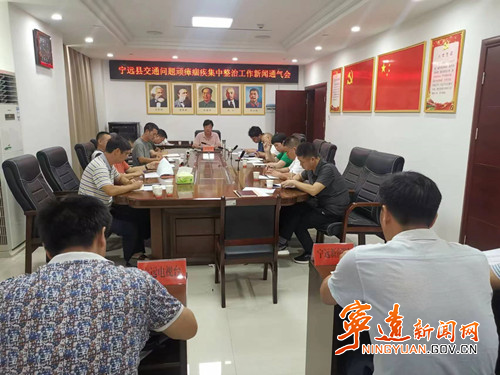 宁远召开交通问题顽瘴痼疾集中整治工作新闻通气会500.jpg