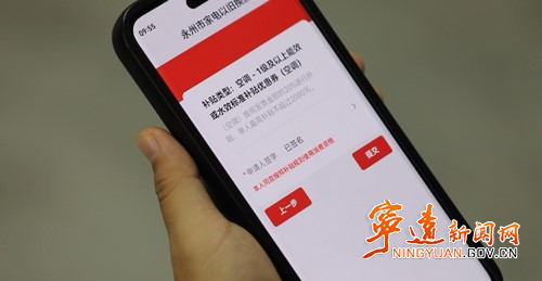 宁远:“以旧换新”激发消费新活力4_副本500.jpg 宁远:“以旧换新”激发消费新活力4_副本500.jpg