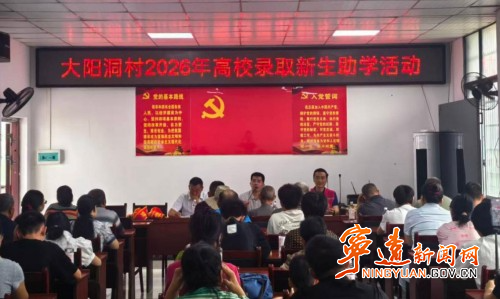 宁远县天堂镇大阳洞村：开展高校新生助学金发放活动_副本500.jpg