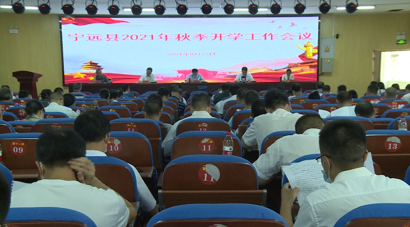 宁远召开2021年秋季开学工作视频会议.png