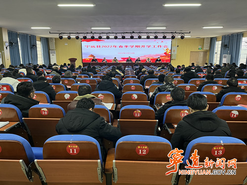 宁远召开2022年春季开学工作会_副本500.jpg