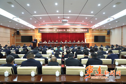 2025年宁远信访工作、反电诈工作、禁毒工作、道交工作推进会召开_副本500.jpg 2025年宁远信访工作、反电诈工作、禁毒工作、道交工作推进会召开_副本500.jpg