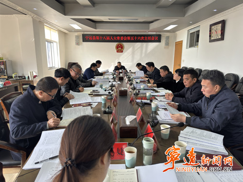 宁远县第十八届人大常委会第五十六次主任会议召开_副本500.jpg