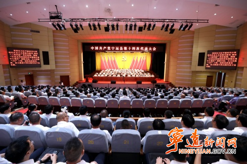 【聚焦党代会 共话新发展】中国共产党宁远县第十四次代表大会胜利闭幕_副本500.jpg