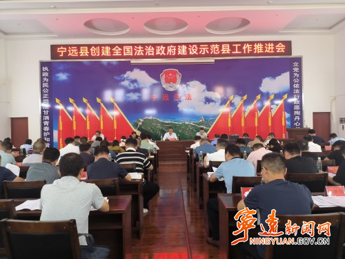 宁远县召开创建全国法治政府建设示范县工作推进会_副本500.jpg 宁远县召开创建全国法治政府建设示范县工作推进会_副本500.jpg