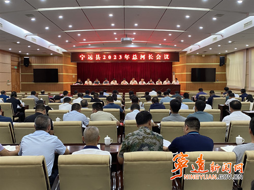宁远召开2023年县总河长、林长制、田长制会议_副本500.jpg 宁远召开2023年县总河长、林长制、田长制会议_副本500.jpg
