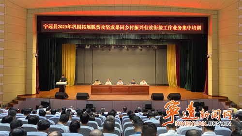 宁远县巩固拓展脱贫攻坚成果同乡村振兴有效衔接工作业务集中培训会召开_副本500.jpg 宁远县巩固拓展脱贫攻坚成果同乡村振兴有效衔接工作业务集中培训会召开_副本500.jpg