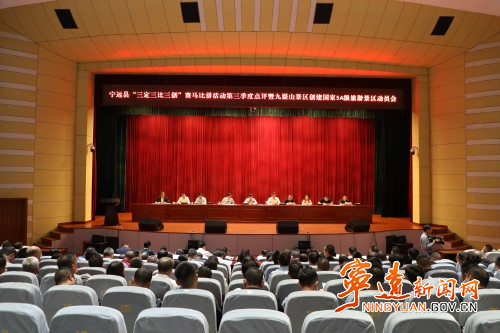 宁远召开“三定三比三创”赛马比拼活动第三季度点评暨九嶷山景区创建国家5A级旅游景区动员会_副本500.jpg 宁远召开“三定三比三创”赛马比拼活动第三季度点评暨九嶷山景区创建国家5A级旅游景区动员会_副本500.jpg