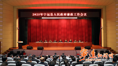 宁远县政府召开廉政工作会议_副本500.jpg