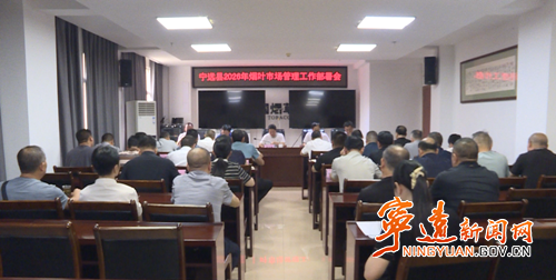 宁远县召开2026年烟叶市场管理工作会_副本500.png