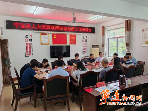 宁远县人大召开预算审查监督平台项目启动会_副本500.jpg 宁远县人大召开预算审查监督平台项目启动会_副本500.jpg