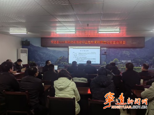 宁远召开机动车维修行业危险废物规范化管理培训会_副本500.jpg 宁远召开机动车维修行业危险废物规范化管理培训会_副本500.jpg