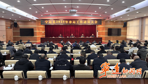 宁远召开2025年春运工作动员大会_副本500.jpg 宁远召开2025年春运工作动员大会_副本500.jpg