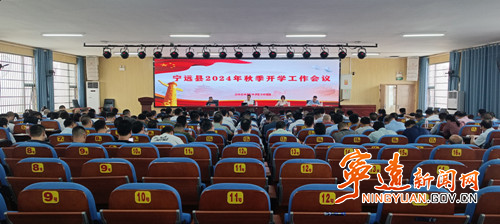 宁远召开2024年秋季开学工作会_副本_副本500.jpg 宁远召开2024年秋季开学工作会_副本_副本500.jpg
