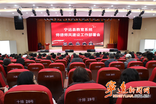 宁远召开2026年师德师风建设工作部署推进会_副本500.jpg 宁远召开2026年师德师风建设工作部署推进会_副本500.jpg