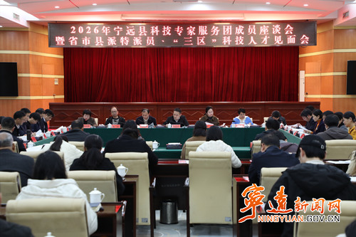2026年宁远县科技专家服务团成员座谈会暨省市县派特派员、“三区”科技人才见面会召开_副本500.jpg