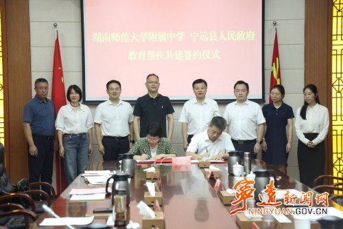 宁远县与湖南师大附中达成教育帮扶共建合作_副本500.jpg