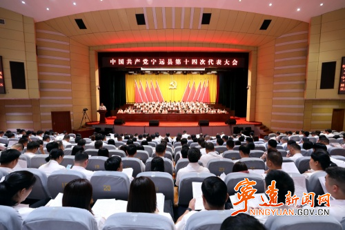 【聚焦党代会 共话新发展】中国共产党宁远县第十四次代表大会开幕_副本500.jpg