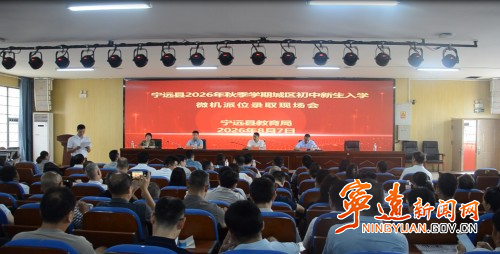 宁远县2026年秋季学期城区初中新生入学微机派位工作顺利收官1_副本500.jpg