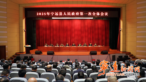 宁远县政府召开第一次全体会议_副本500.jpg