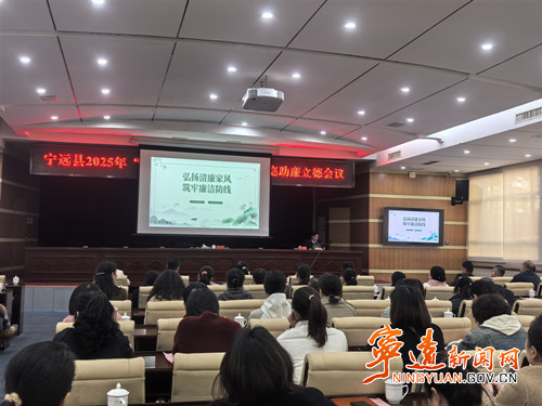 宁远召开“清风常伴 廉洁齐家”家庭助廉立德会议_副本500.jpg