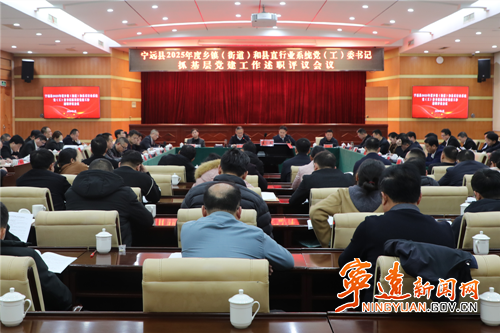 宁远召开2025年度乡镇(街道)和县直行业系统党(工)委书记抓基层党建工作述职评议会议_副本500.png 宁远召开2025年度乡镇(街道)和县直行业系统党(工)委书记抓基层党建工作述职评议会议_副本500.png