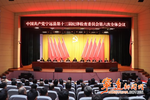 中共宁远县第十三届纪委第六次全会召开1_副本500.jpg