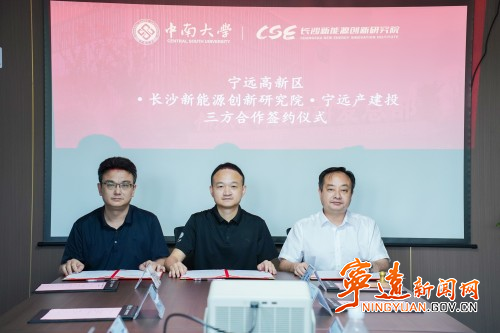 宁远携手长沙新能源创新研究院赋能产业升级2_副本500.jpg