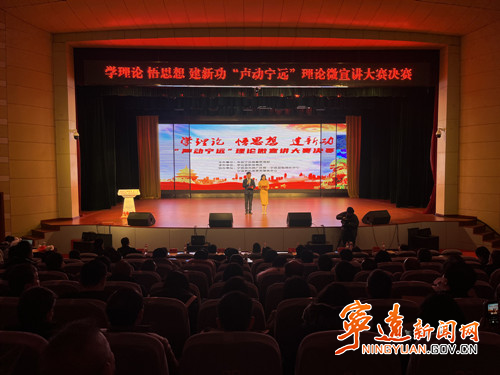 2023年“学理论 悟思想 建新功——‘声动宁远’”理论微宣讲大赛决赛举行_副本500.jpg 2023年“学理论 悟思想 建新功——‘声动宁远’”理论微宣讲大赛决赛举行_副本500.jpg