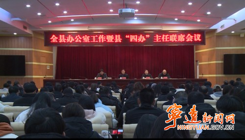 宁远县召开办公室工作暨“四办”主任联席会议_副本500.jpg 宁远县召开办公室工作暨“四办”主任联席会议_副本500.jpg