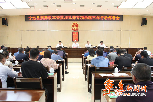 宁远召开殡葬改革暨散埋乱葬专项治理三年行动动员会_副本500.jpg 宁远召开殡葬改革暨散埋乱葬专项治理三年行动动员会_副本500.jpg