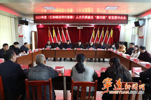 宁远:仁和棉花坪代表团2025年度人大代表建议“面对面”答复暨评议会召开_副本500.jpg 宁远:仁和棉花坪代表团2025年度人大代表建议“面对面”答复暨评议会召开_副本500.jpg