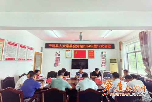 宁远县人大常委会党组召开2024年第12次（扩大）会议_副本500.jpg