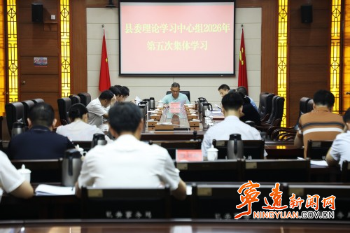 宁远县委理论学习中心组开展2026年第五次集体学习1_副本500.jpg