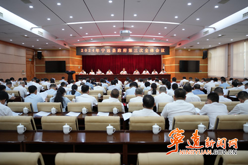 2024年宁远县人民政府第三次全体会议召开_副本500.jpg