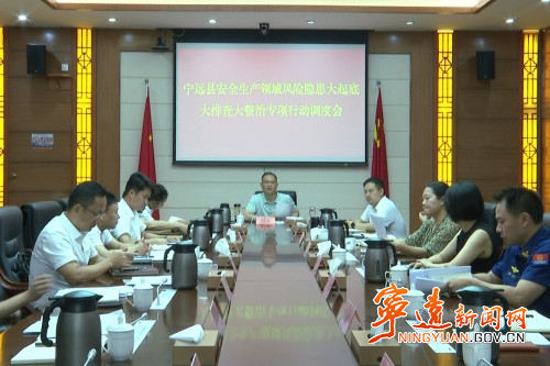 宁远召开安全生产领域风险隐患大起底大排查大整治专项行动调度会1_副本500.jpg