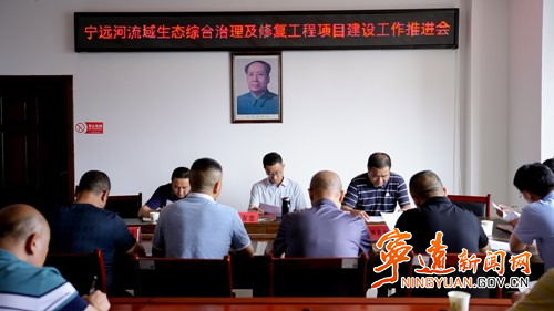 宁远召开河流域生态综合治理及修复工程项目建设工作推进会_副本500.jpg 宁远召开河流域生态综合治理及修复工程项目建设工作推进会_副本500.jpg