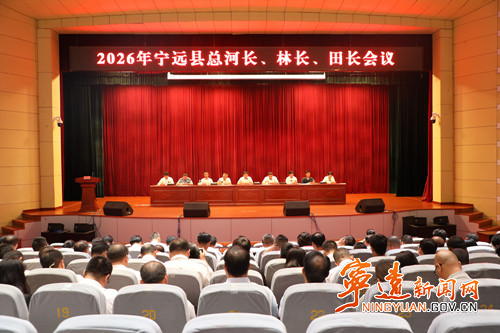 宁远县召开2026年总河长、林长、田长会议_副本500.jpg