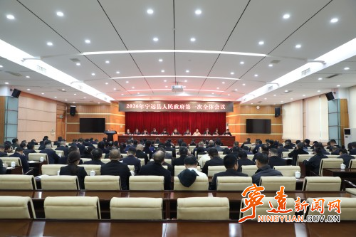 2026年宁远县政府第一次全体会议召开1_副本500.jpg