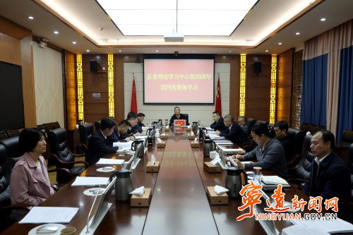 宁远县委理论学习中心组开展2026年第四次集体学习_副本500.jpg 宁远县委理论学习中心组开展2026年第四次集体学习_副本500.jpg