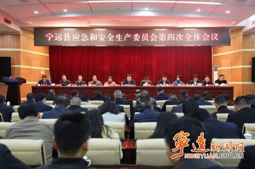 宁远县应急和安全生产委员会第四次全体会议召开_副本500.jpg