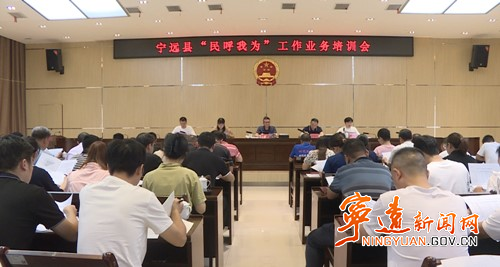 宁远召开“民呼我为”工作业务培训会_副本500.jpg 宁远召开“民呼我为”工作业务培训会_副本500.jpg