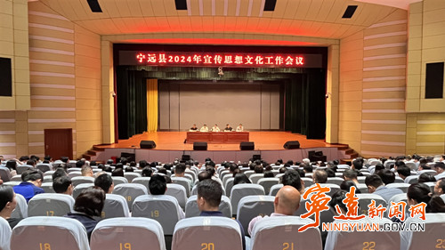 宁远召开2024年宣传思想文化工作暨业务培训会议_副本500.jpg 宁远召开2024年宣传思想文化工作暨业务培训会议_副本500.jpg