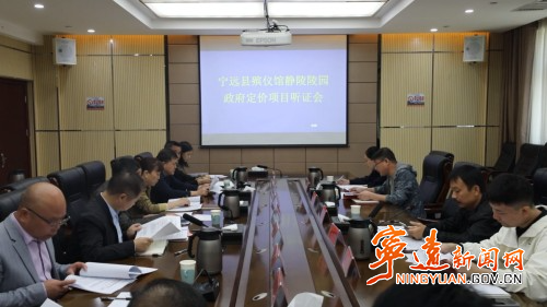 宁远县召开殡葬服务价格政府定价项目听证会_副本500.jpg