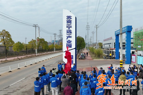 苏商（宁远）产业园揭牌成立2_副本500.jpg