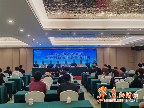湖南省篮球一级社会体育指导员培训班在宁远开班_副本500.jpg