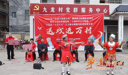 宁远：开展送戏下乡志愿服务活动_副本500.png
