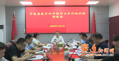 宁远召开医疗水平提升三年行动计划推进会_副本500.jpg 宁远召开医疗水平提升三年行动计划推进会_副本500.jpg